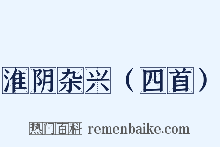 淮阴杂兴（四首）是什么意思的图片